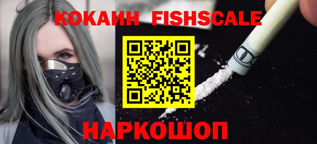Cocaine Эквадор  Вход с VPN  Кокаин FishScale  Воткинск 